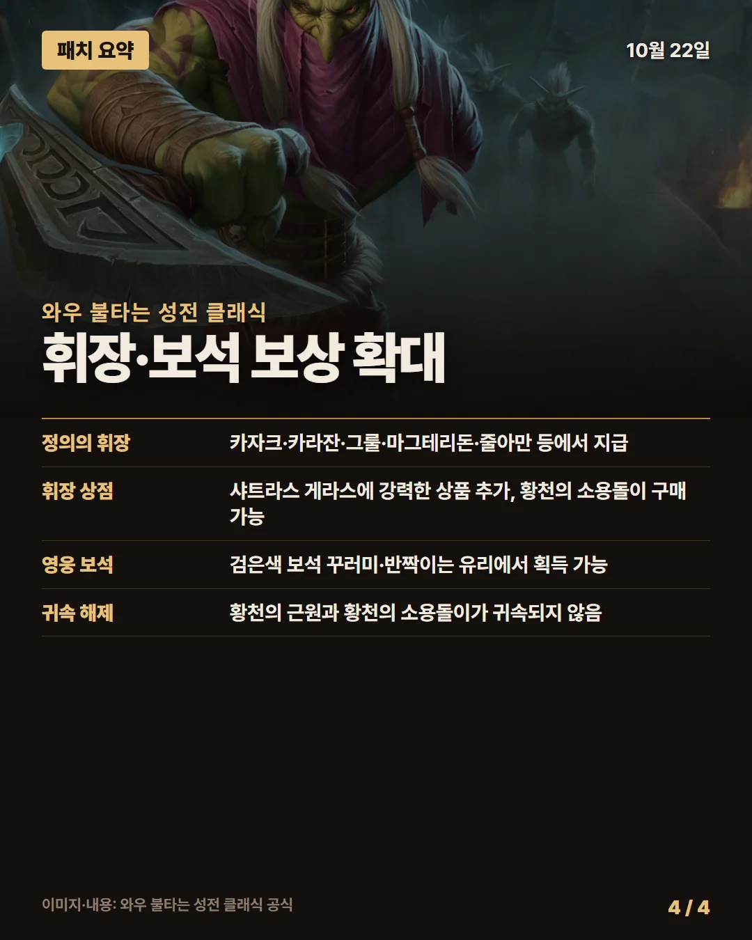 와우 불타는 성전 클래식 패치 요약 4/4