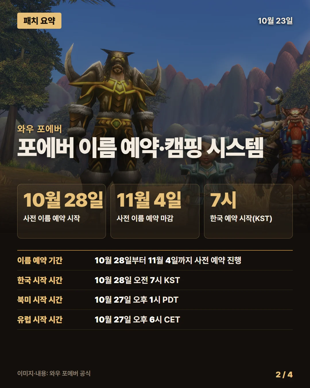 와우 포에버 패치 요약 2/4