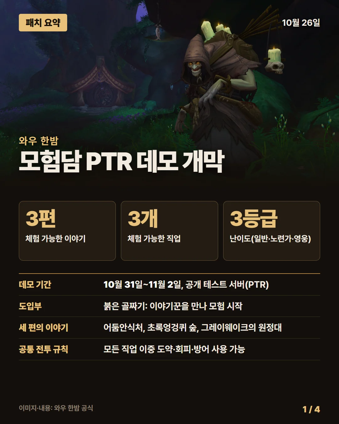 와우 한밤 패치 요약 1/4