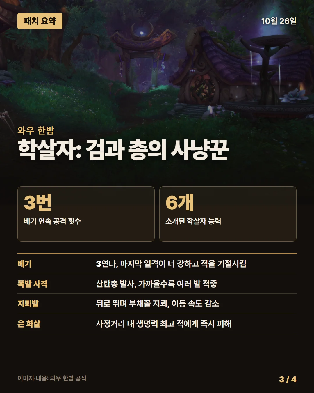 와우 한밤 패치 요약 3/4